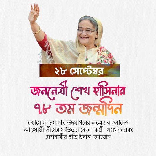 ঝড় বৃষ্টি আঁধার রাতে আমরা আছি তোমার সাথে. শুভ জন্মদিন বঙ্গবন্ধু কন্যা জননেত্রী শেখ হাসিনা ….  জয় বাংলা জয় বঙ্গবন্ধু